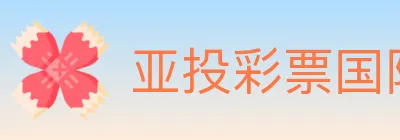 亚投彩票国际平台 Logo
